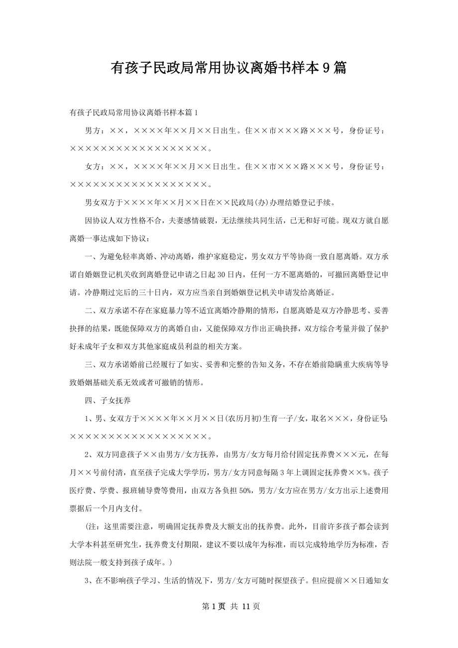 有孩子民政局常用协议离婚书样本9篇.docx_第1页