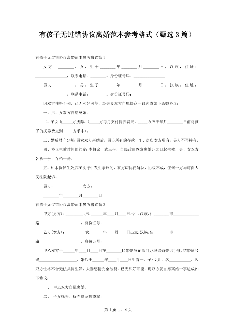 有孩子无过错协议离婚范本参考格式（甄选3篇）.docx_第1页