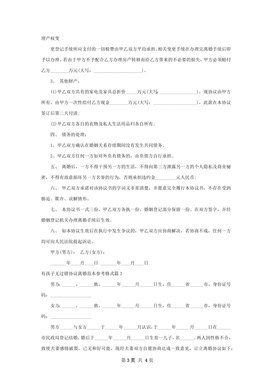 有孩子无过错协议离婚范本参考格式（甄选3篇）.docx_第3页