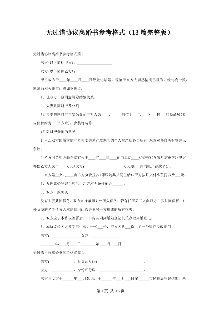 无过错协议离婚书参考格式（13篇完整版）.docx_第1页