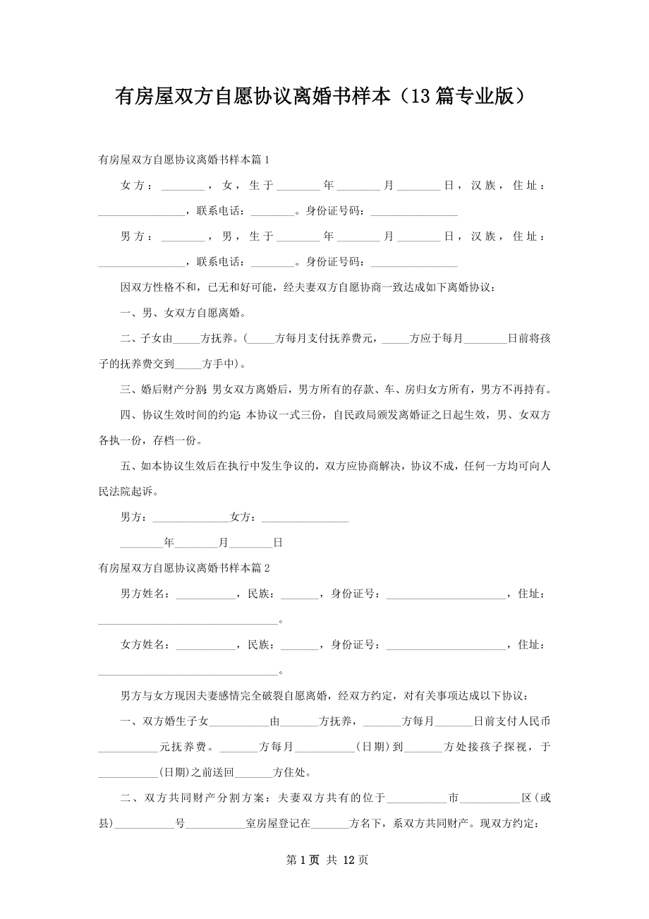 有房屋双方自愿协议离婚书样本（13篇专业版）.docx_第1页