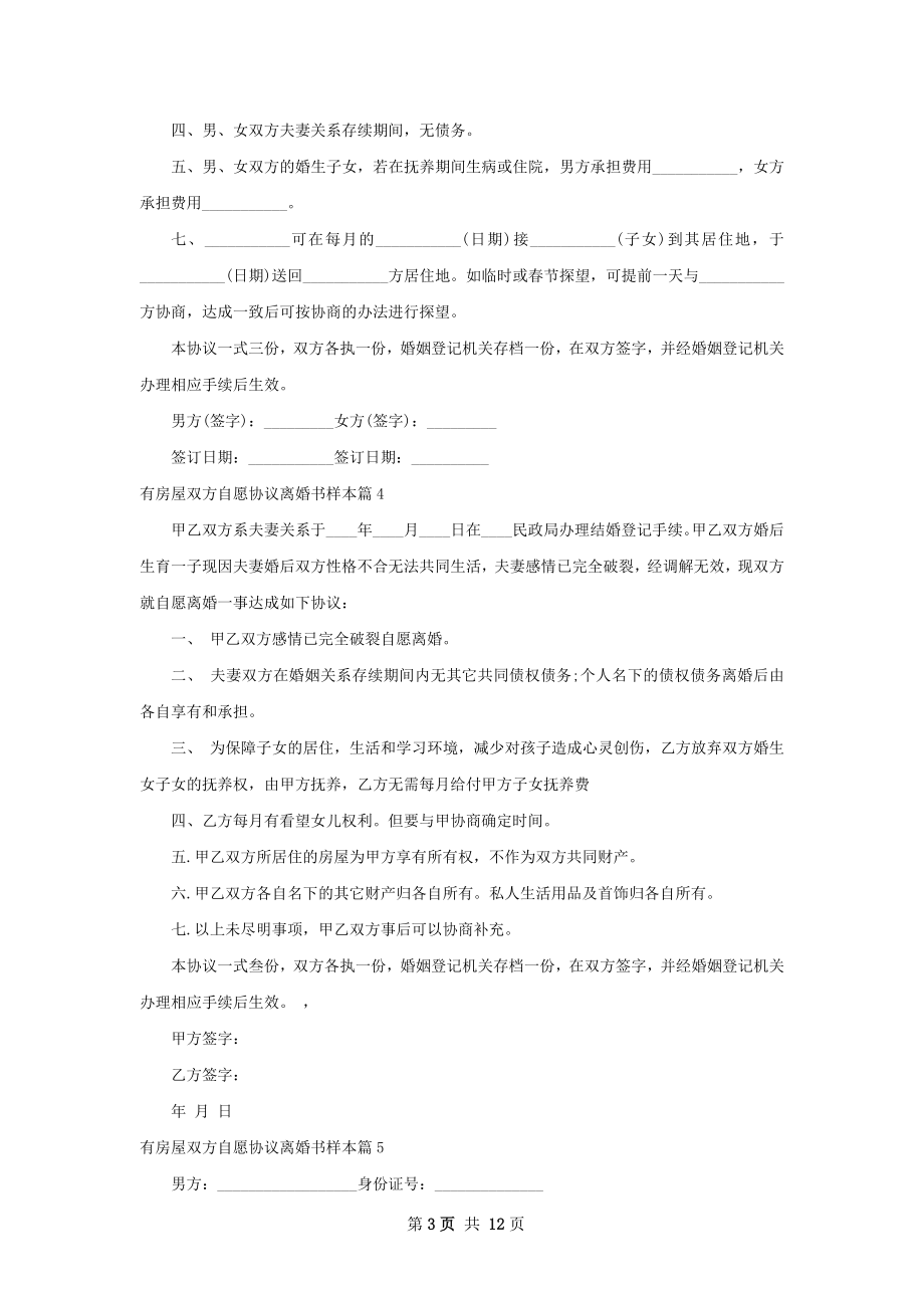 有房屋双方自愿协议离婚书样本（13篇专业版）.docx_第3页