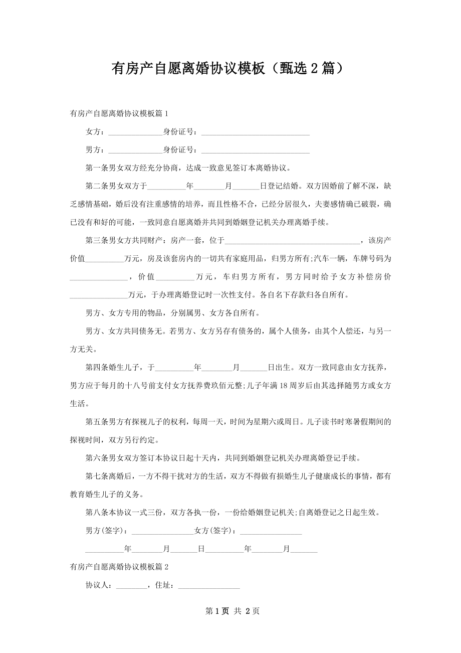 有房产自愿离婚协议模板（甄选2篇）.docx_第1页