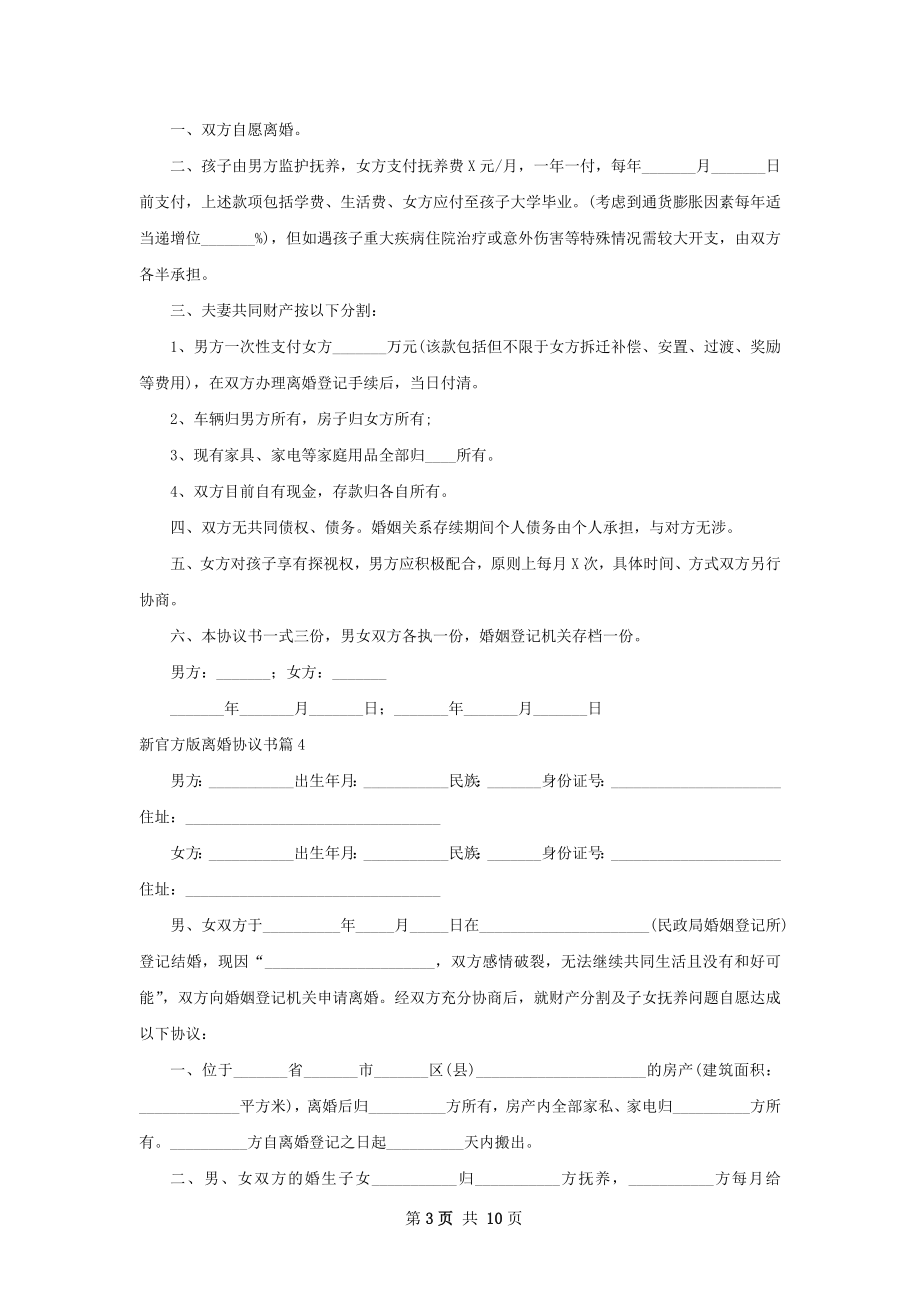 新官方版离婚协议书（精选11篇）.docx_第3页