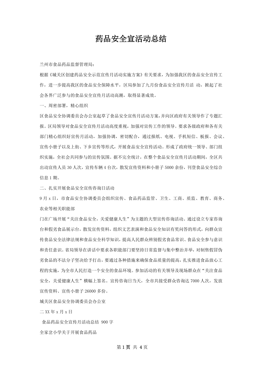 药品安全宣活动总结.docx_第1页