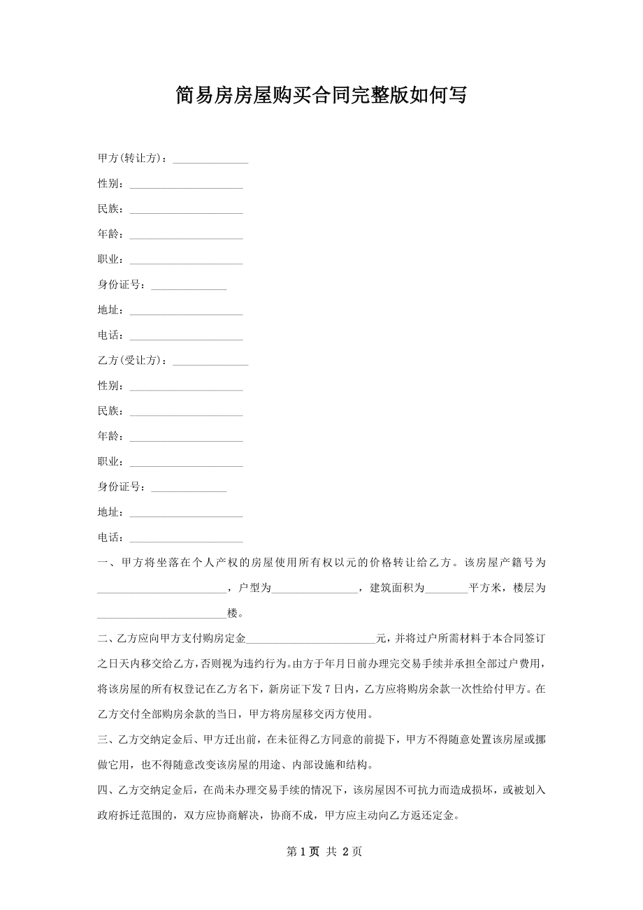 简易房房屋购买合同完整版如何写.docx_第1页