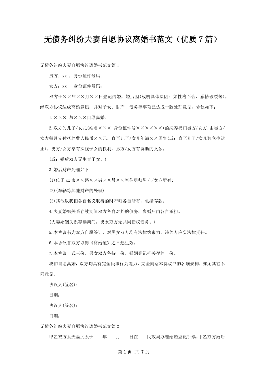 无债务纠纷夫妻自愿协议离婚书范文（优质7篇）.docx_第1页