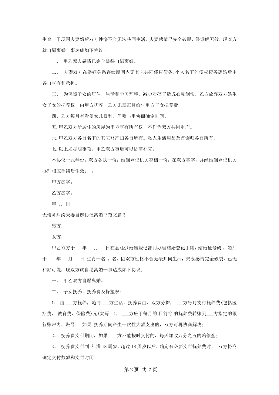 无债务纠纷夫妻自愿协议离婚书范文（优质7篇）.docx_第2页