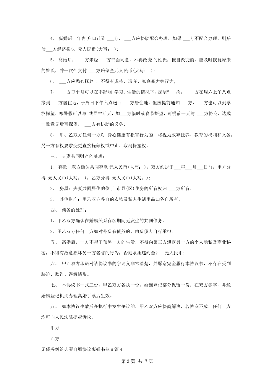 无债务纠纷夫妻自愿协议离婚书范文（优质7篇）.docx_第3页