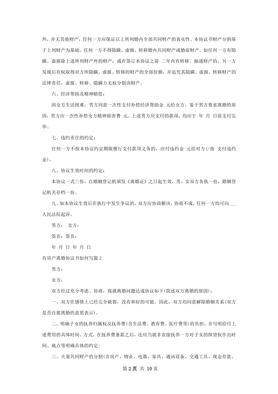 有房产离婚协议书如何写（精选9篇）.docx_第2页