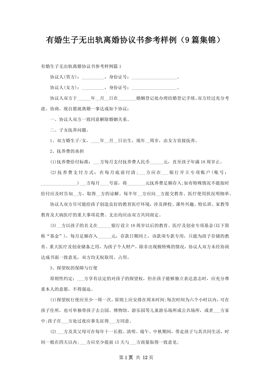 有婚生子无出轨离婚协议书参考样例（9篇集锦）.docx_第1页