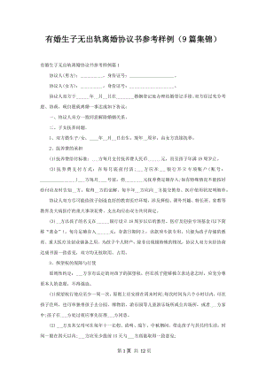 有婚生子无出轨离婚协议书参考样例（9篇集锦）.docx