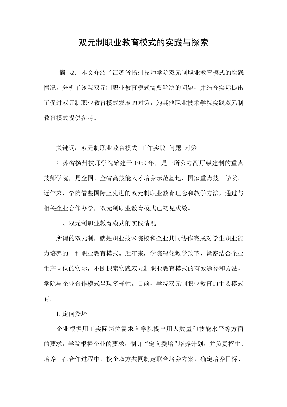 双元制职业教育模式的实践与探索.doc_第1页