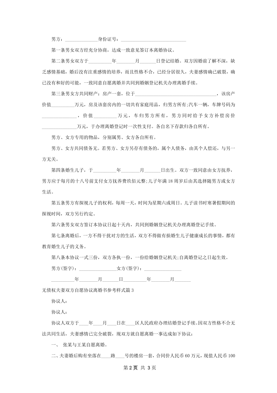 无债权夫妻双方自愿协议离婚书参考样式3篇.docx_第2页