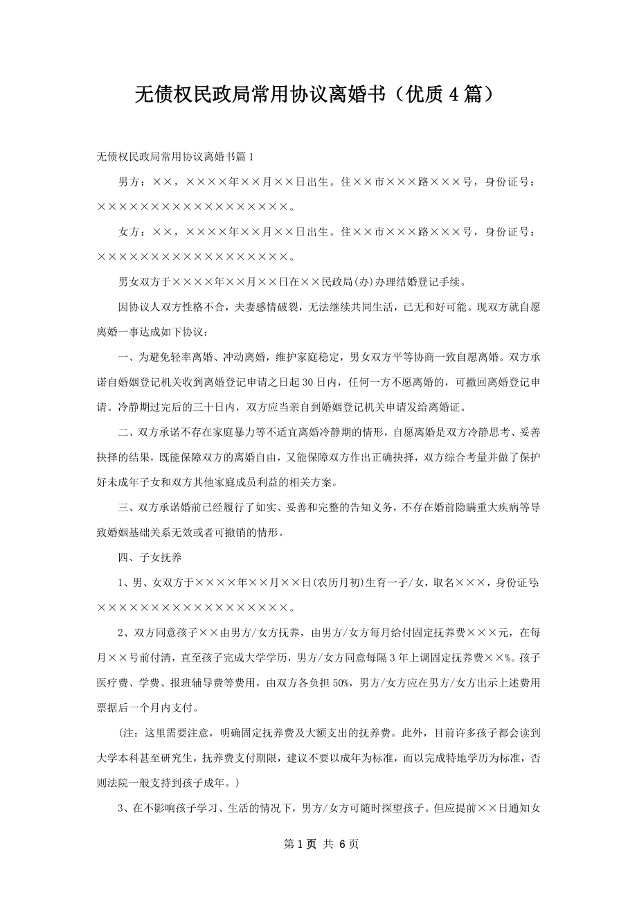 无债权民政局常用协议离婚书（优质4篇）.docx_第1页