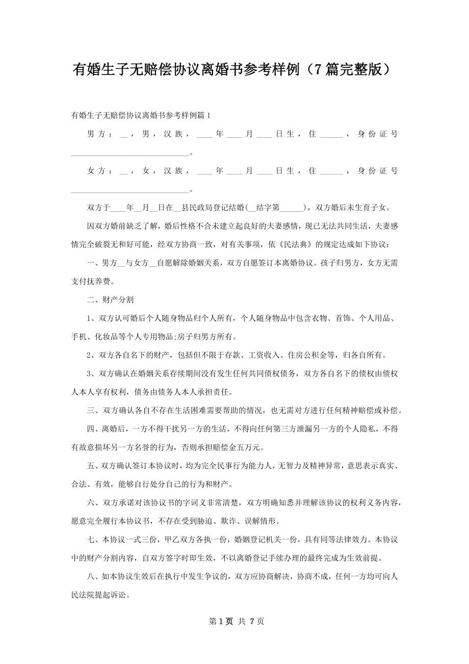 有婚生子无赔偿协议离婚书参考样例（7篇完整版）.docx_第1页