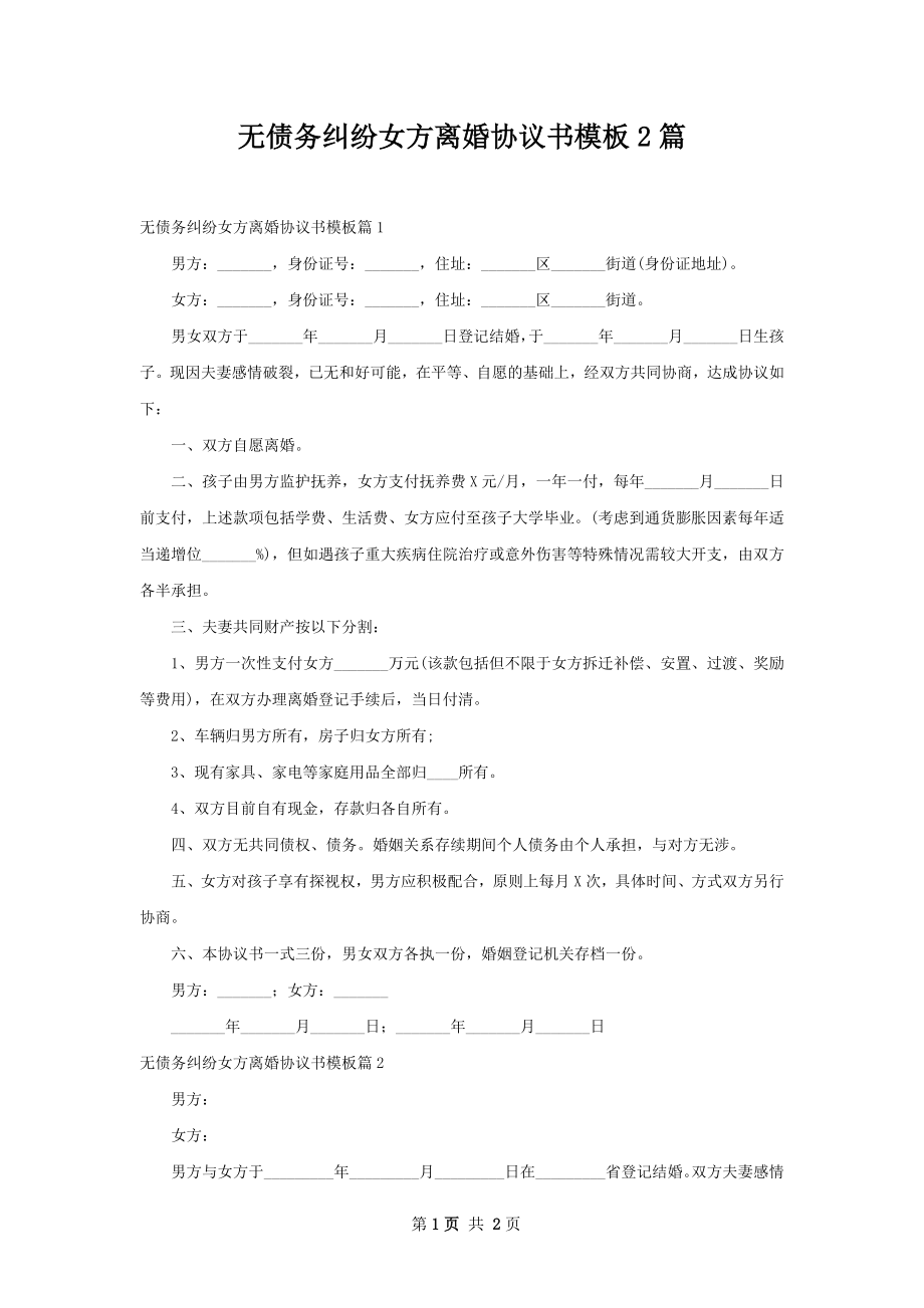 无债务纠纷女方离婚协议书模板2篇.docx_第1页