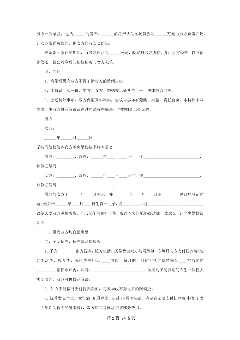 无共同债权债务官方版离婚协议书样本（通用3篇）.docx_第2页