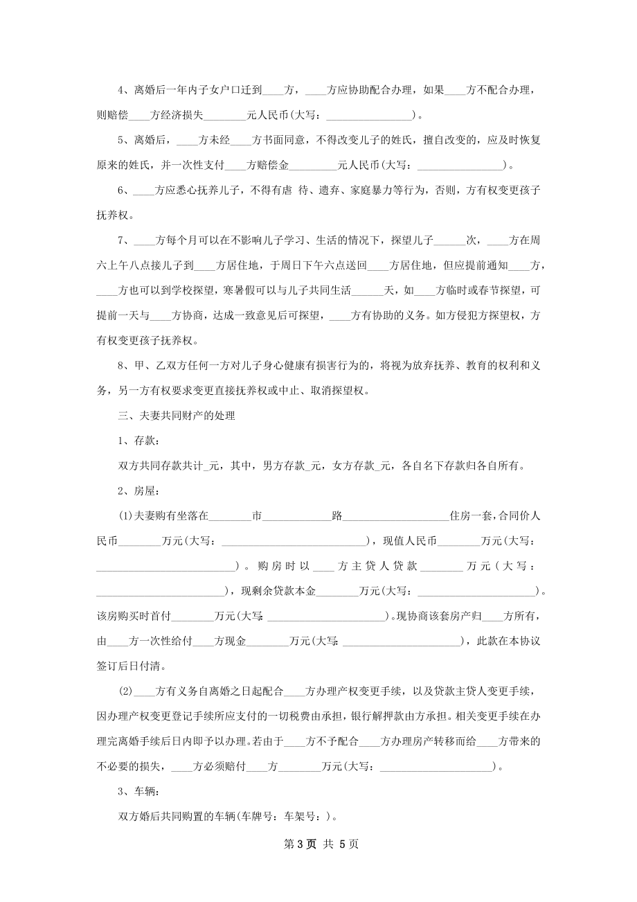 无共同债权债务官方版离婚协议书样本（通用3篇）.docx_第3页