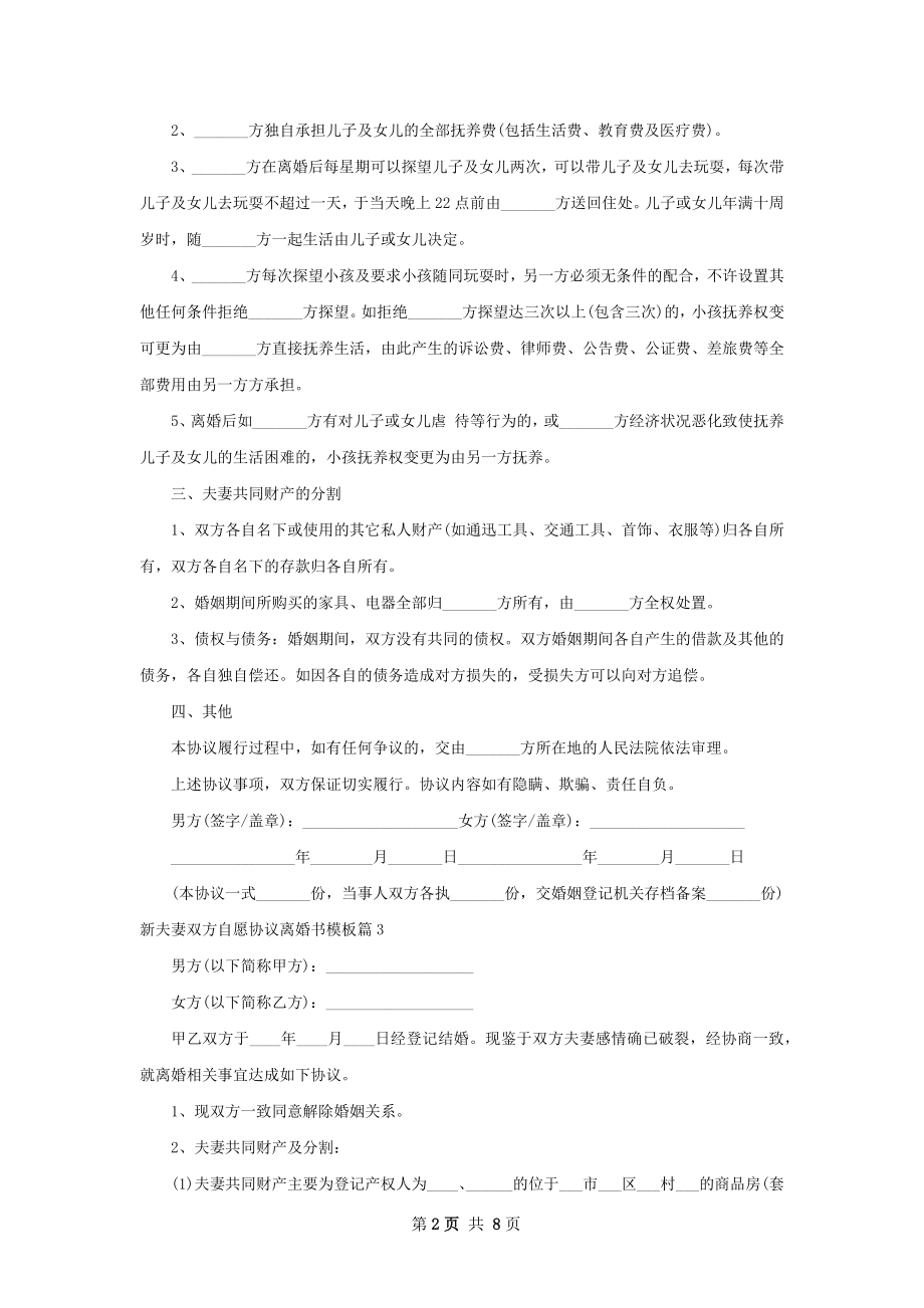 新夫妻双方自愿协议离婚书模板（8篇标准版）.docx_第2页