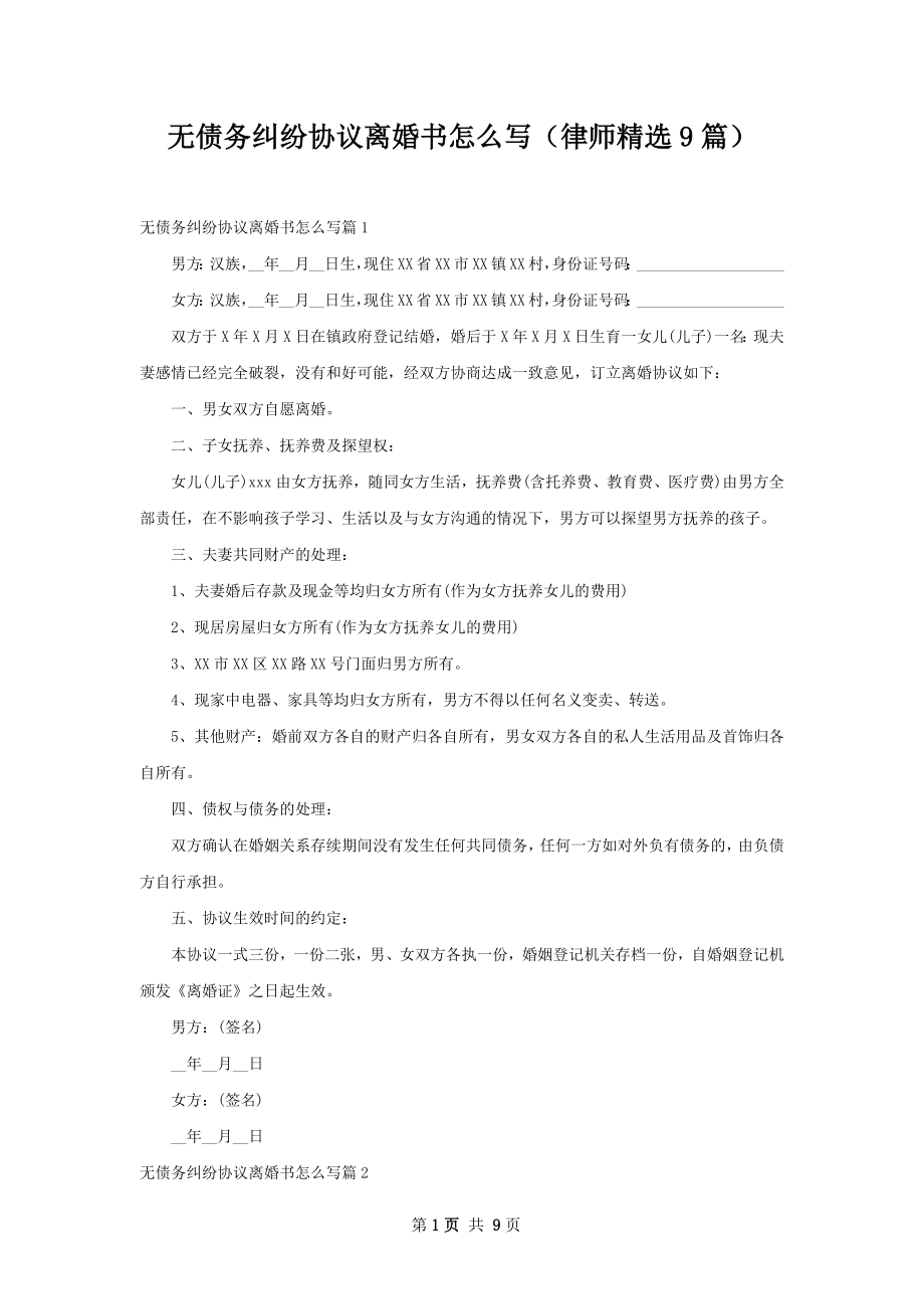 无债务纠纷协议离婚书怎么写（律师精选9篇）.docx_第1页