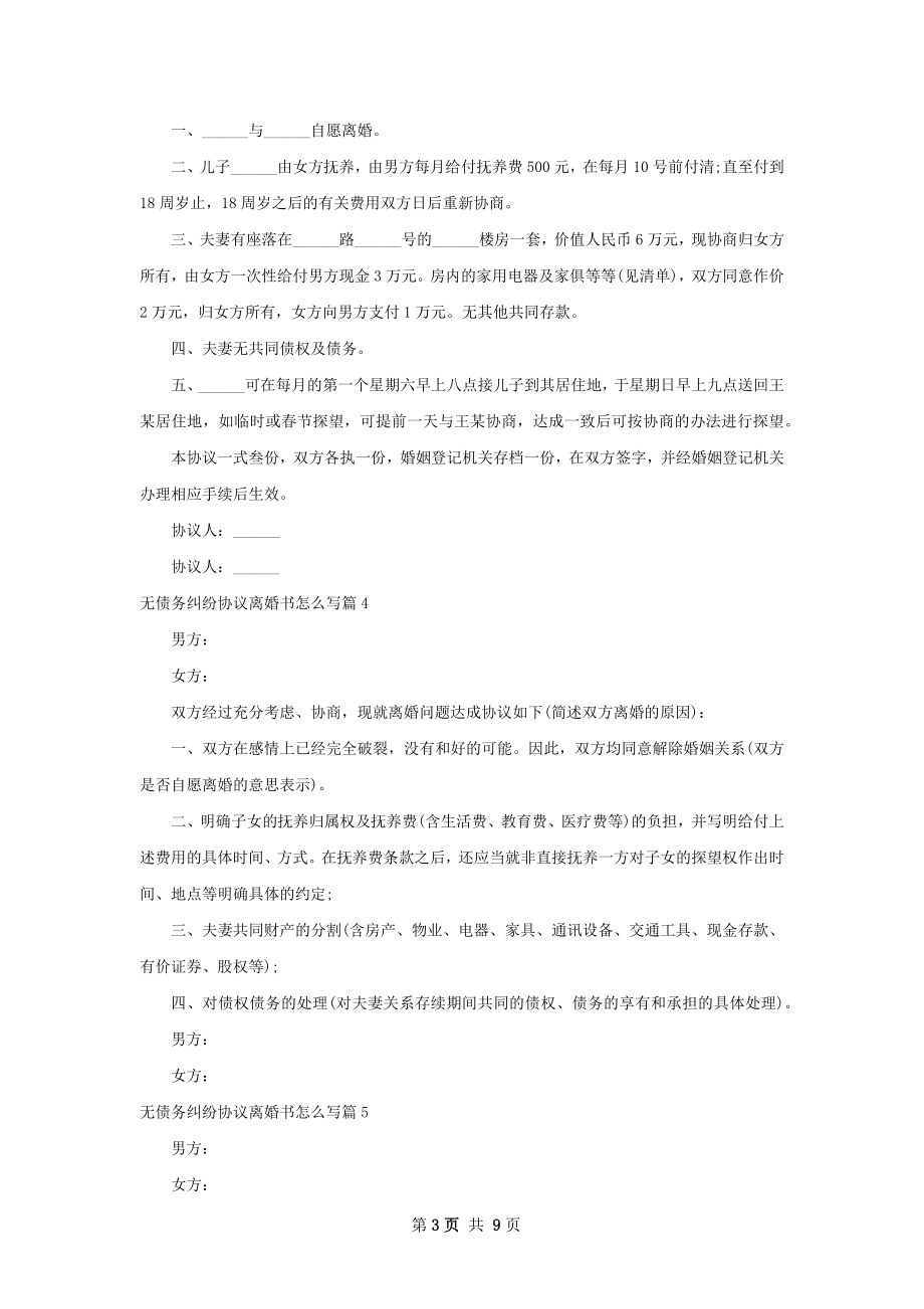 无债务纠纷协议离婚书怎么写（律师精选9篇）.docx_第3页