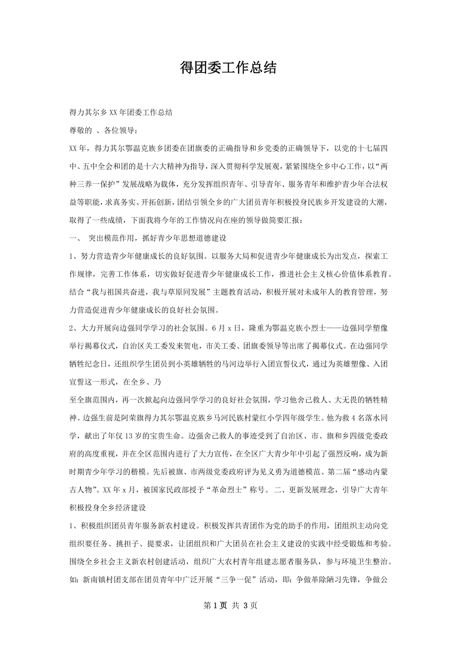 得团委工作总结.docx_第1页