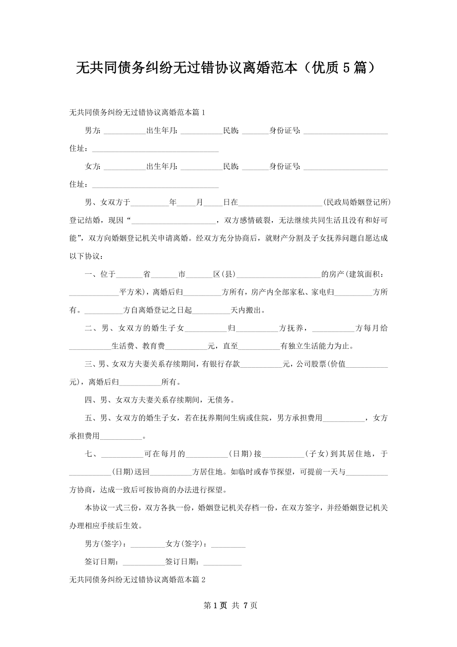 无共同债务纠纷无过错协议离婚范本（优质5篇）.docx_第1页