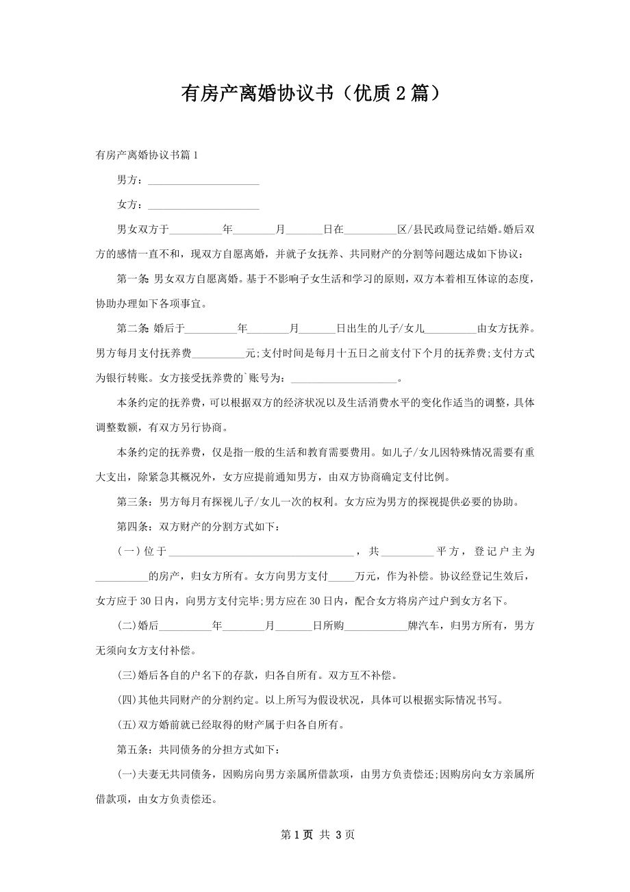 有房产离婚协议书（优质2篇）.docx_第1页