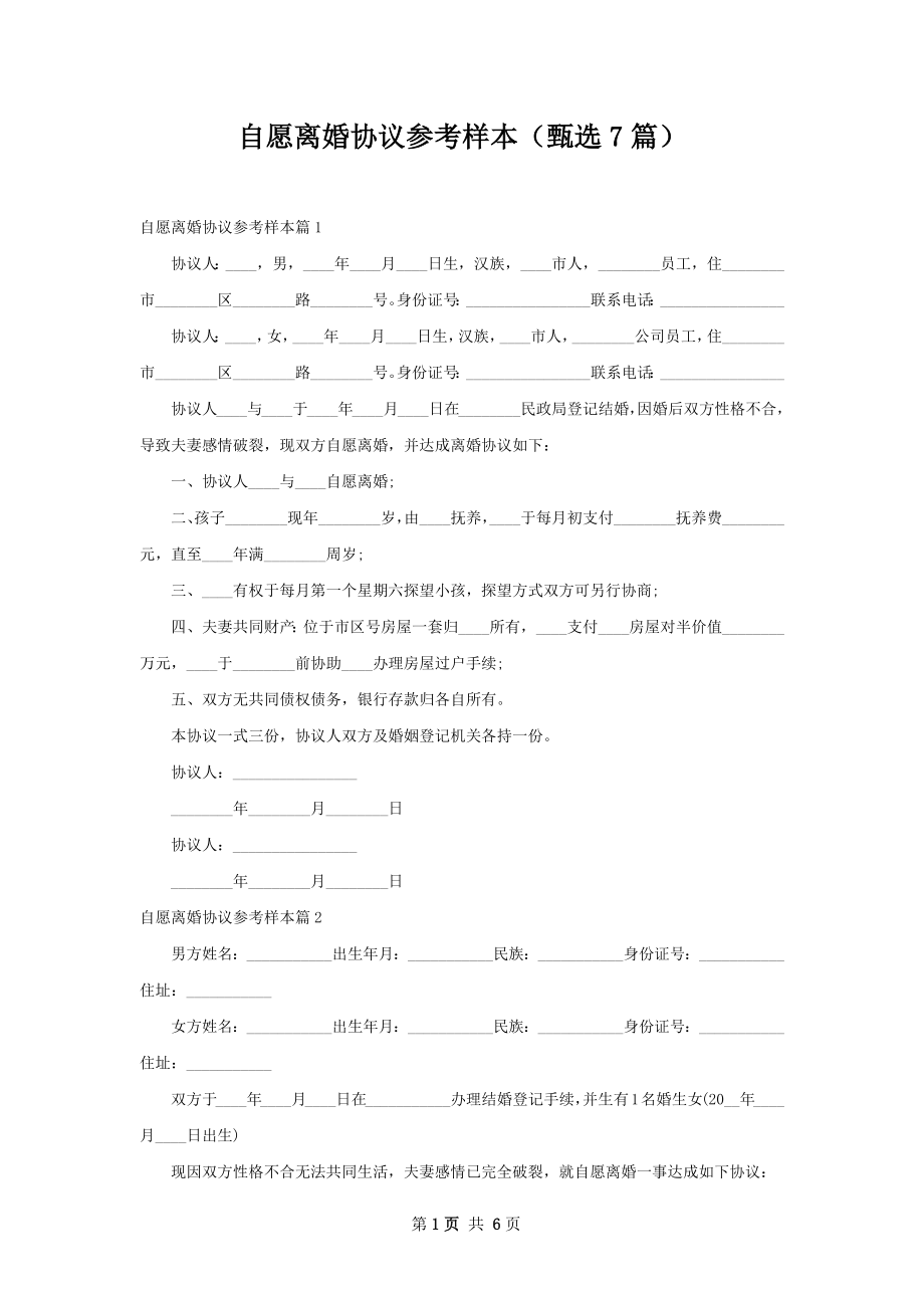 自愿离婚协议参考样本（甄选7篇）.docx_第1页