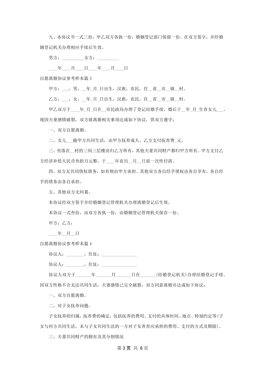 自愿离婚协议参考样本（甄选7篇）.docx_第3页