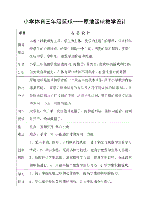 小学体育三级篮球——原地运球教学设计.doc