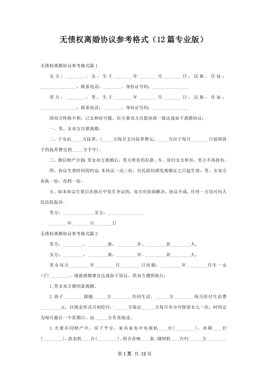 无债权离婚协议参考格式（12篇专业版）.docx_第1页