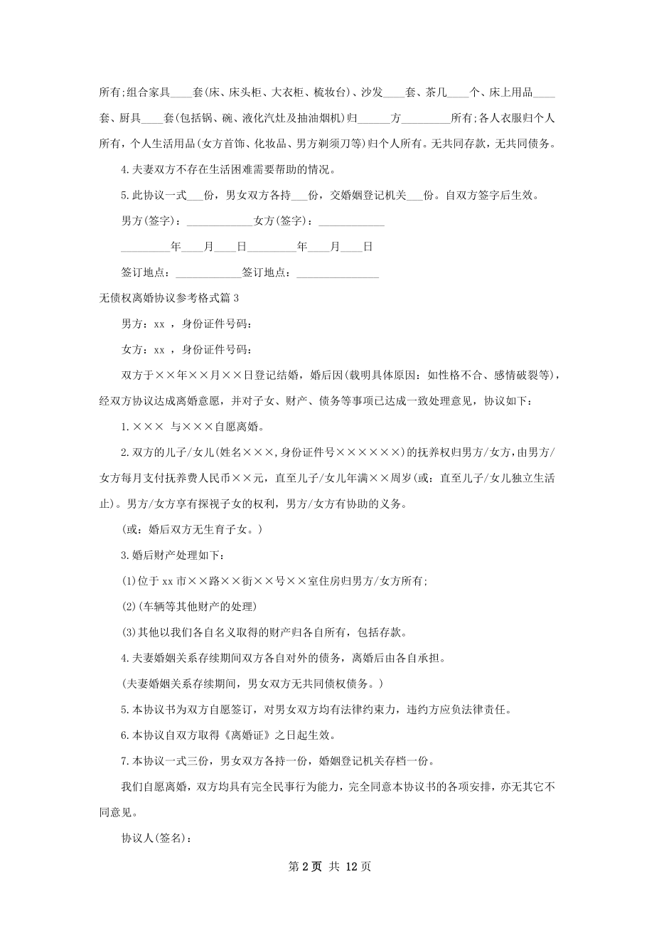 无债权离婚协议参考格式（12篇专业版）.docx_第2页