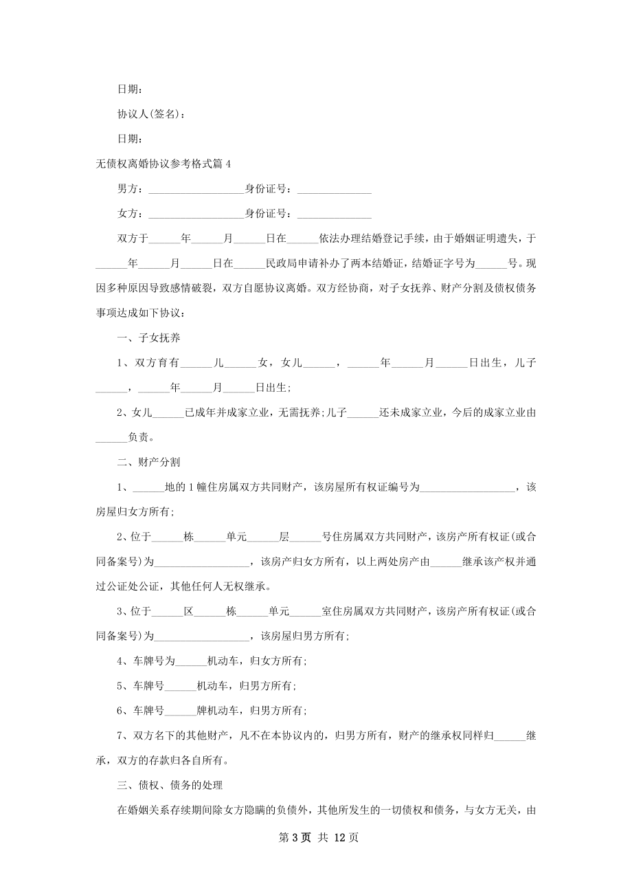 无债权离婚协议参考格式（12篇专业版）.docx_第3页