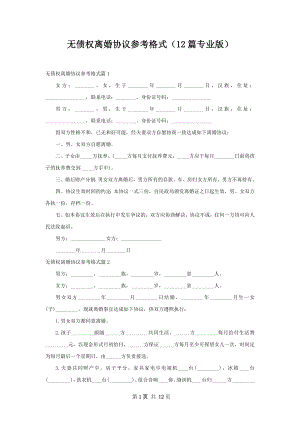 无债权离婚协议参考格式（12篇专业版）.docx