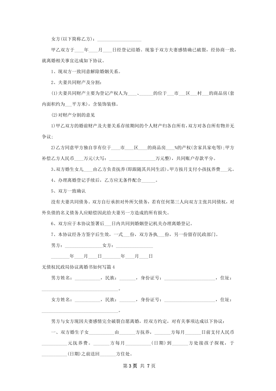 无债权民政局协议离婚书如何写（甄选7篇）.docx_第3页