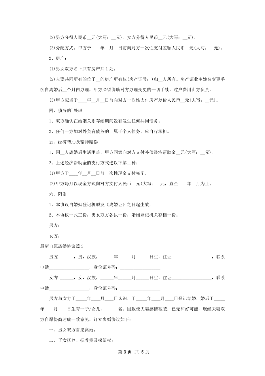 最新自愿离婚协议（律师精选3篇）.docx_第3页