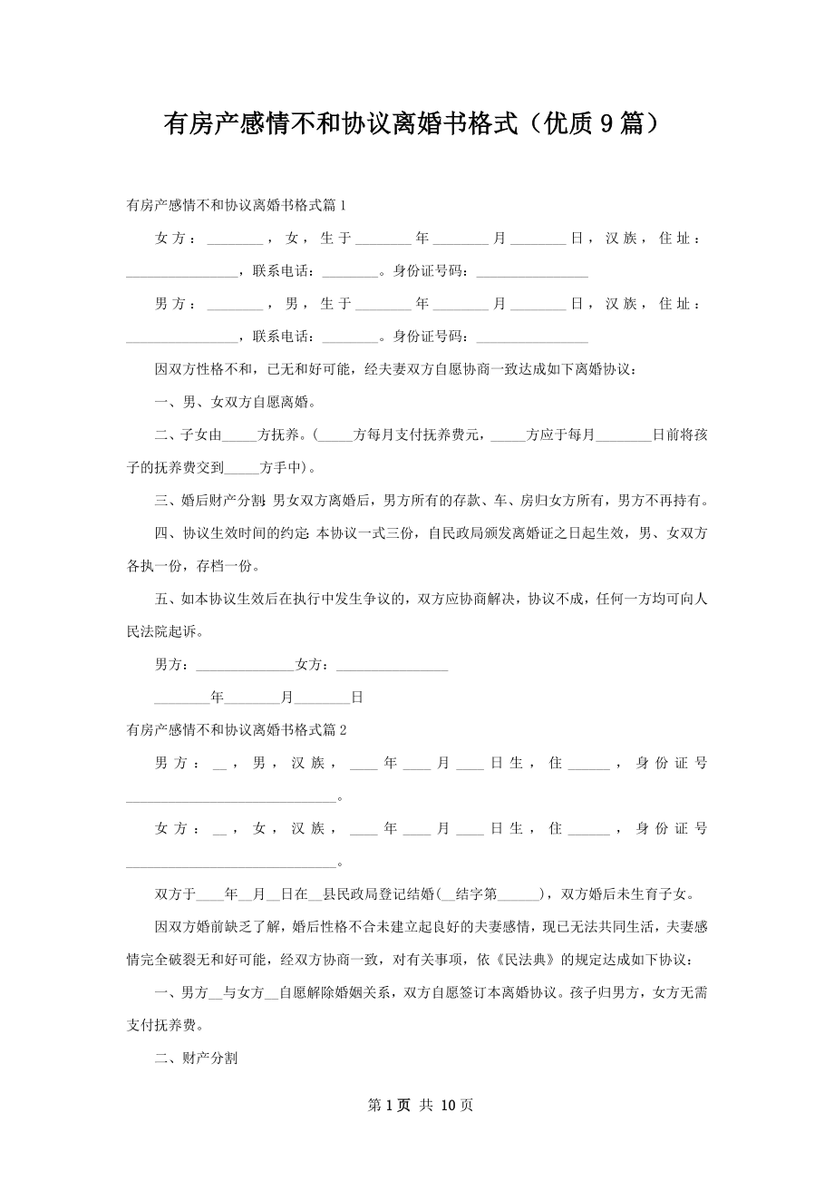 有房产感情不和协议离婚书格式（优质9篇）.docx_第1页