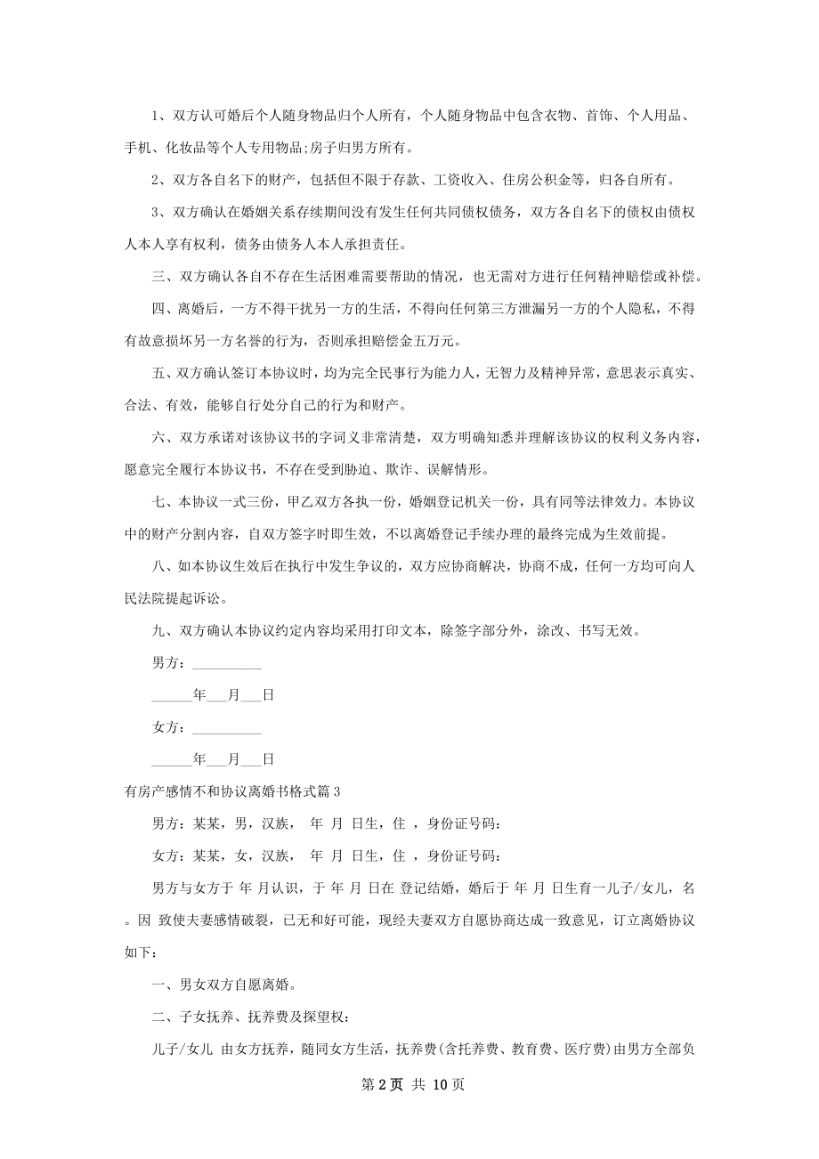 有房产感情不和协议离婚书格式（优质9篇）.docx_第2页