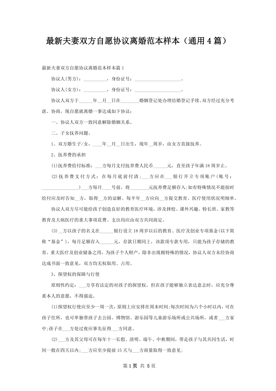 最新夫妻双方自愿协议离婚范本样本（通用4篇）.docx_第1页