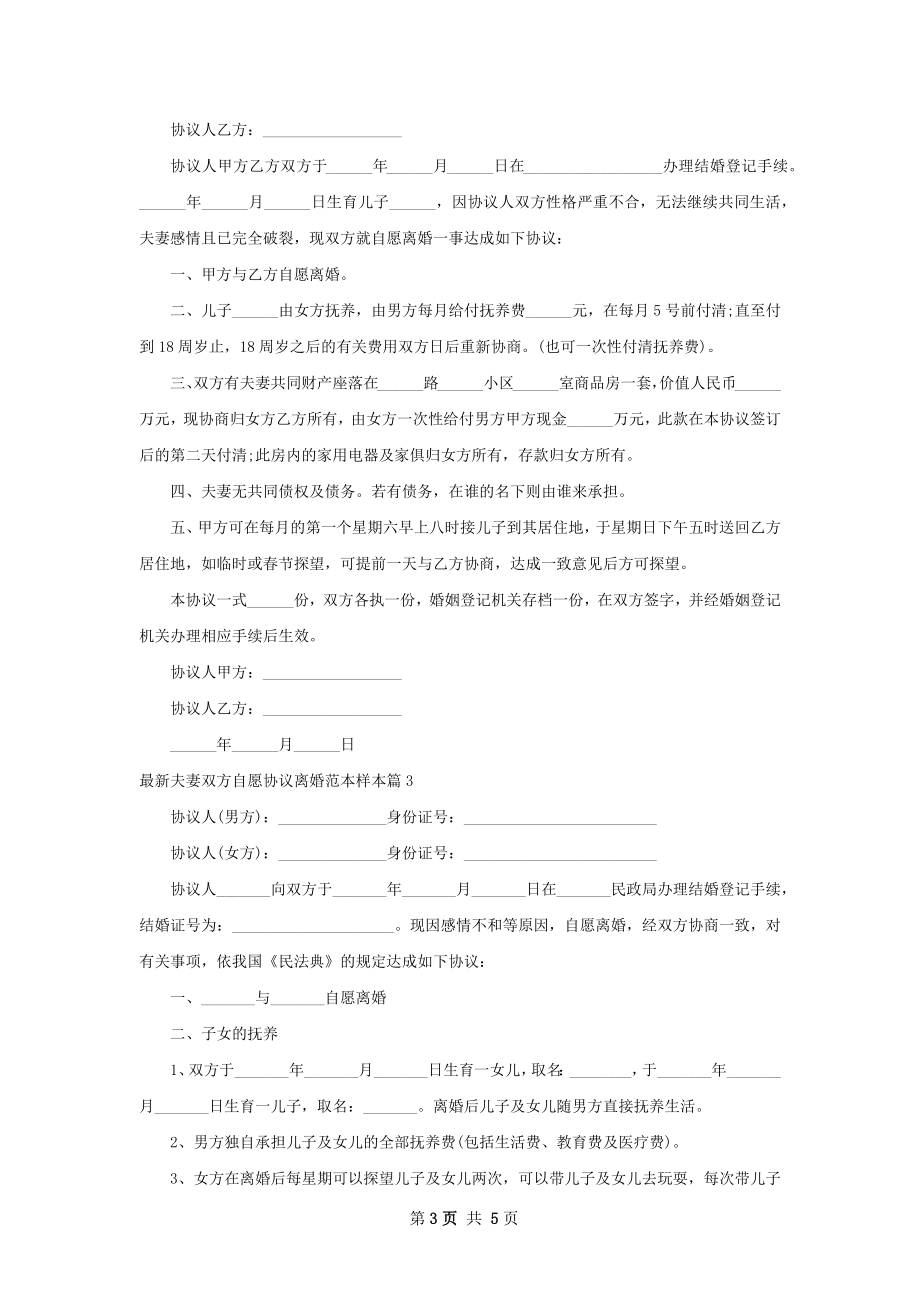 最新夫妻双方自愿协议离婚范本样本（通用4篇）.docx_第3页