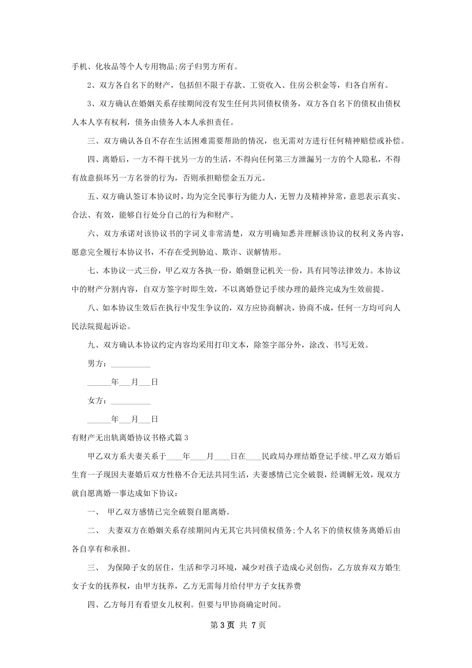 有财产无出轨离婚协议书格式（6篇完整版）.docx_第3页