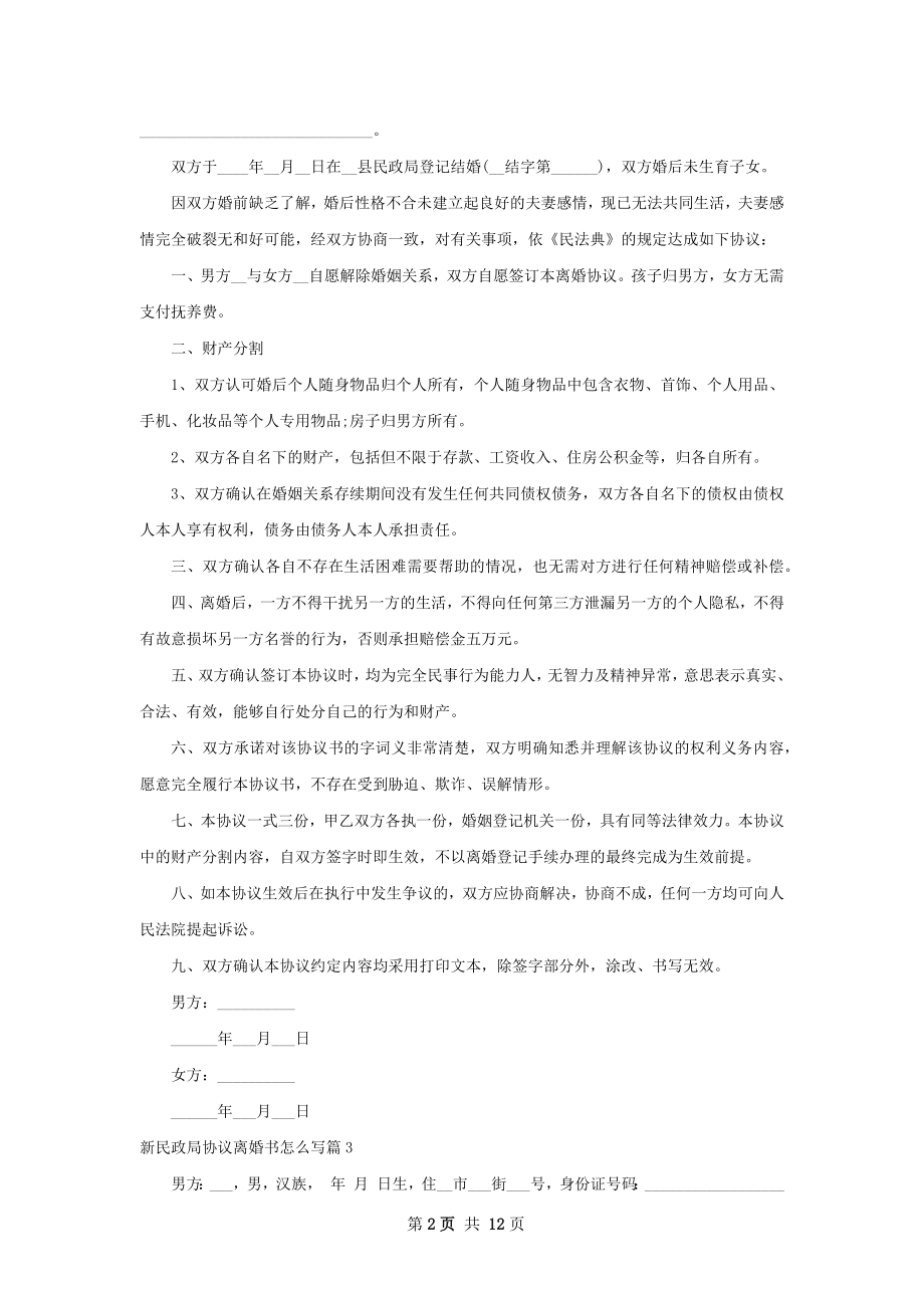 新民政局协议离婚书怎么写（11篇标准版）.docx_第2页