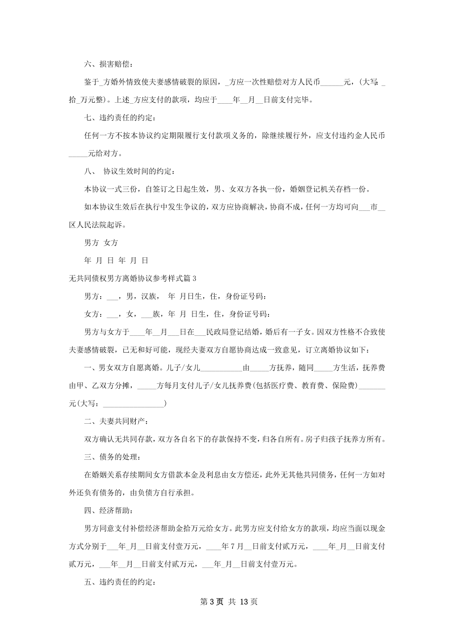 无共同债权男方离婚协议参考样式（甄选9篇）.docx_第3页