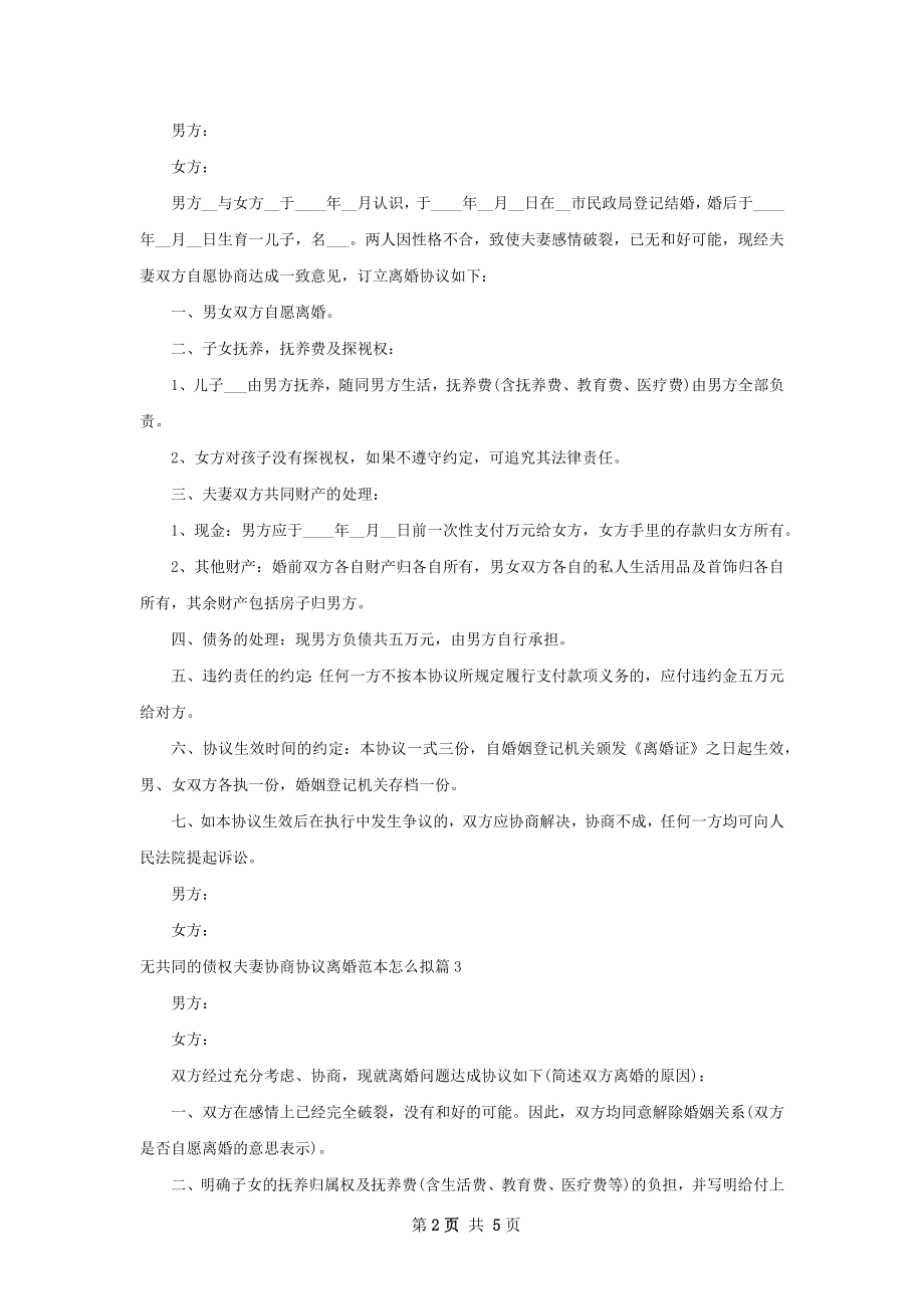 无共同的债权夫妻协商协议离婚范本怎么拟6篇.docx_第2页