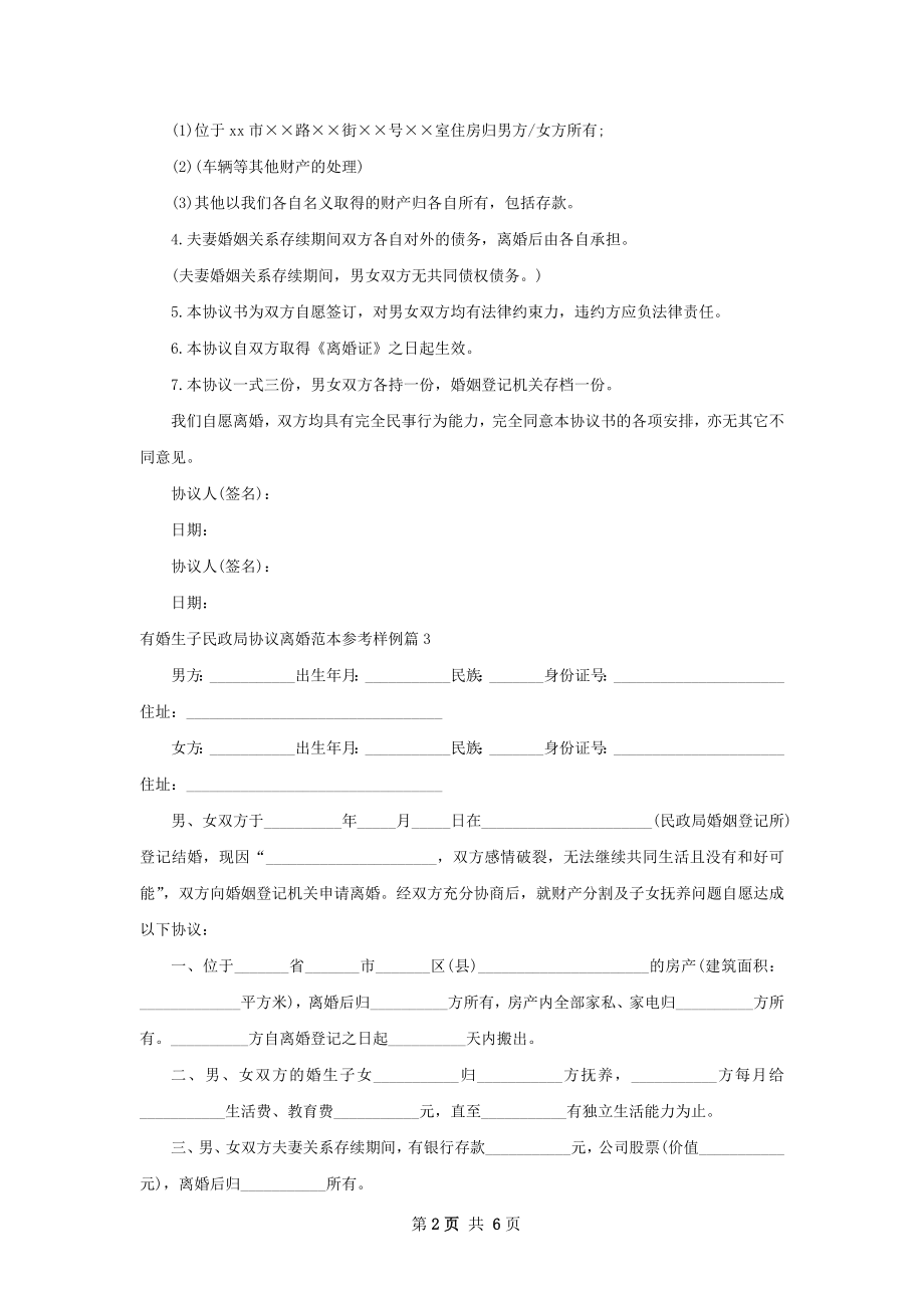 有婚生子民政局协议离婚范本参考样例（通用7篇）.docx_第2页