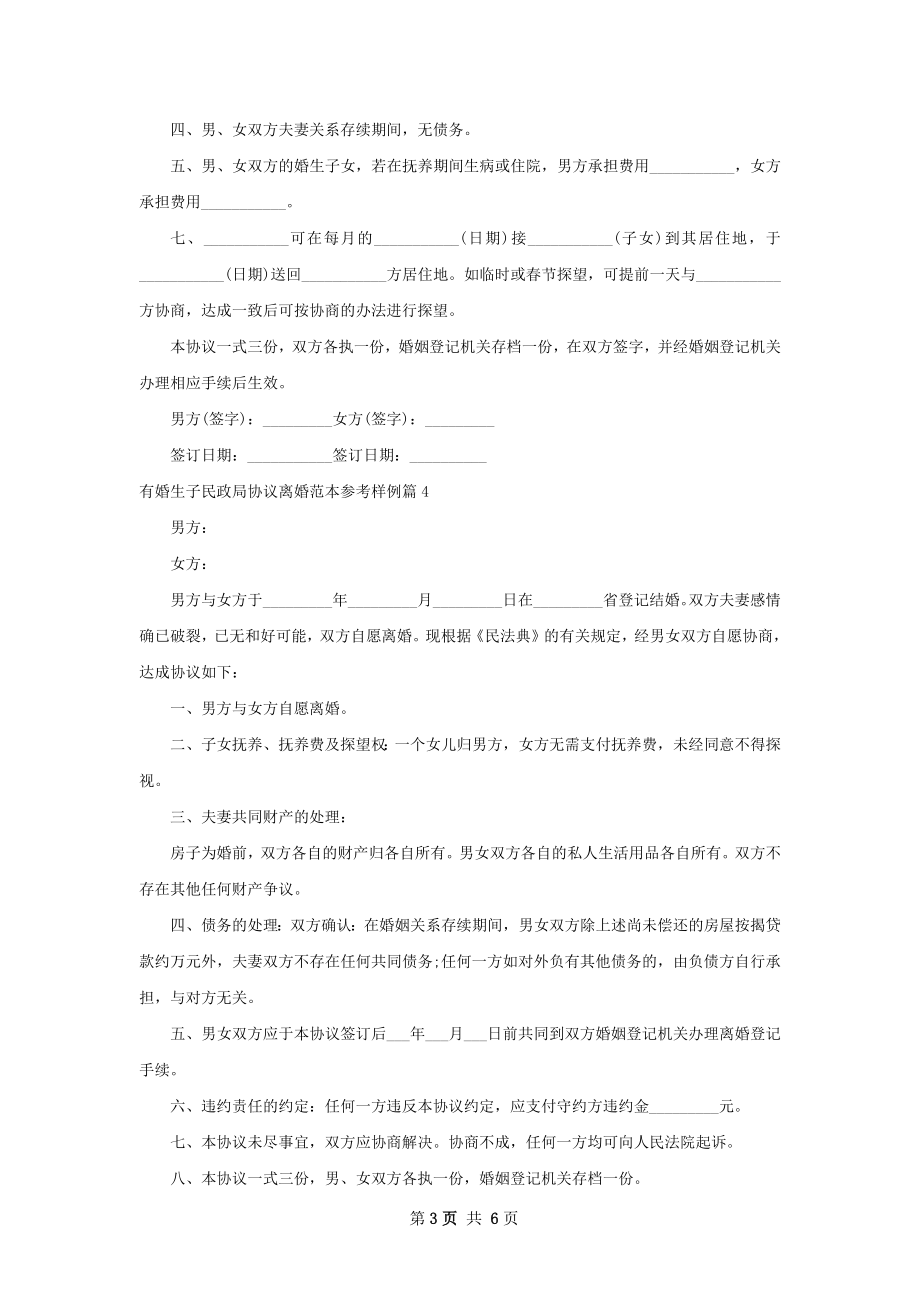 有婚生子民政局协议离婚范本参考样例（通用7篇）.docx_第3页