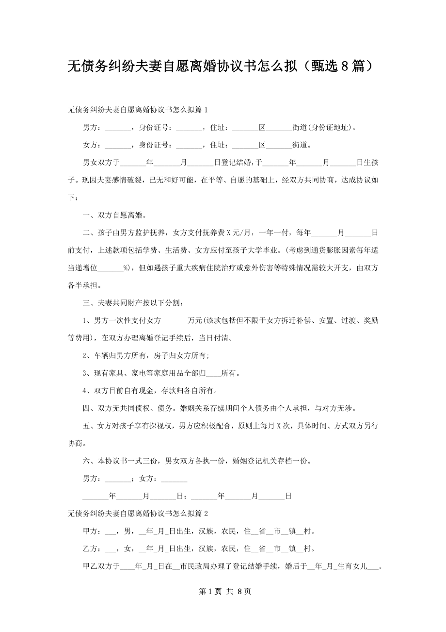 无债务纠纷夫妻自愿离婚协议书怎么拟（甄选8篇）.docx_第1页