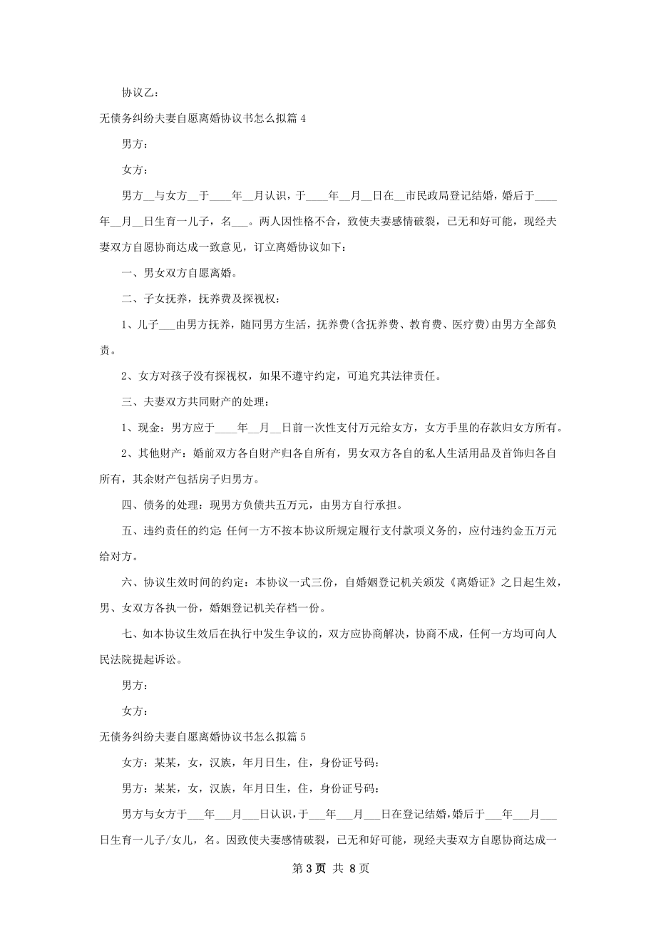 无债务纠纷夫妻自愿离婚协议书怎么拟（甄选8篇）.docx_第3页